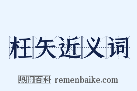 枉矢近义词是什么意思的图片